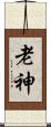 老神 Scroll
