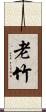 老竹 Scroll