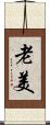 老美 Scroll