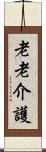 老老介護 Scroll