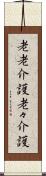 老老介護 Scroll