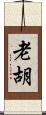老胡 Scroll