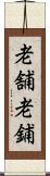 老舗 Scroll