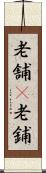 老舗(P) Scroll