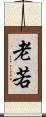 老若 Scroll