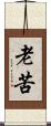 老苦 Scroll