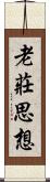 老莊思想 Scroll