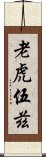 老虎伍茲 Scroll