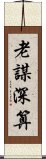 老謀深算 Scroll