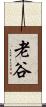老谷 Scroll