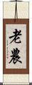 老農 Scroll
