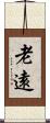 老遠 Scroll