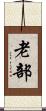 老部 Scroll