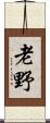 老野 Scroll