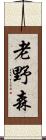 老野森 Scroll