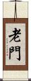 老門 Scroll