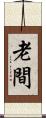 老間 Scroll