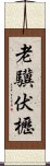 老驥伏櫪 Scroll