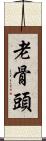 老骨頭 Scroll