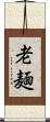 老麺 Scroll