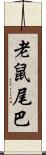 老鼠尾巴 Scroll