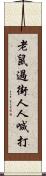 老鼠過街，人人喊打 Scroll