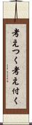 考えつく Scroll