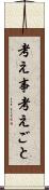 考え事 Scroll