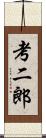 考二郎 Scroll