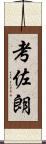 考佐朗 Scroll