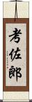考佐郎 Scroll