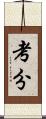 考分 Scroll