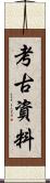 考古資料 Scroll