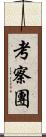 考察團 Scroll