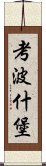 考波什堡 Scroll