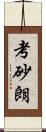 考砂朗 Scroll