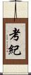 考紀 Scroll