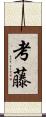 考藤 Scroll