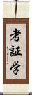 考証学 Scroll