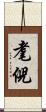 耄倪 Scroll