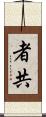 者共 Scroll