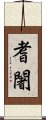 耆闍 Scroll