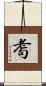 耈 Scroll