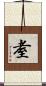 耊 Scroll