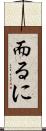 而るに Scroll