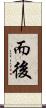 而後 Scroll