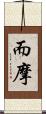 而摩 Scroll