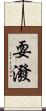 耍潑 Scroll