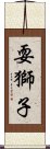 耍獅子 Scroll