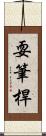 耍筆桿 Scroll